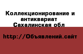  Коллекционирование и антиквариат. Сахалинская обл.